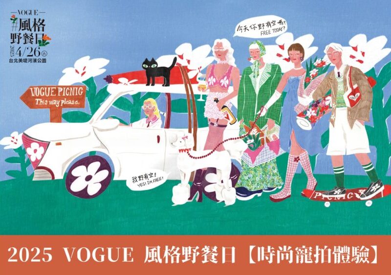 2025 VOGUE 風格野餐日【時尚寵拍體驗】