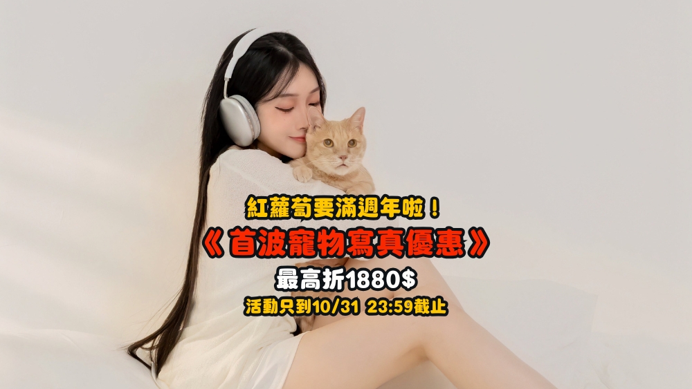 台北 寵物攝影 人像寵物攝影 週年慶 星期四吃紅蘿蔔 寵物攝影